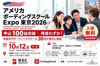 米国ボーディングスクール30校が集結する東京フェア、申込100組を突破　残席わずかに