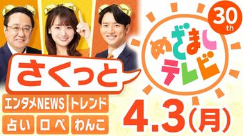 情報番組初！生放送部分を見逃し配信「さくっと！めざましテレビ」