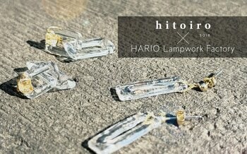 東京ソワール、修理しながら永く使えるガラスアクセサリーが誕生hitoiro SOIR × HARIO、4月14日より販売開始