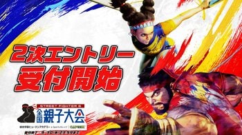 「ストリートファイター6 全国親子大会」 二次エントリー受付開始！