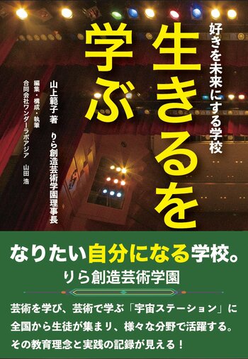 りら創造芸術学園、開学からの20年をまとめた書籍を刊行