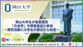 【岡山大学】岡山大学生が高梁高校「方谷学」中間発表会に参加～探究活動に大学生の視点から助言～