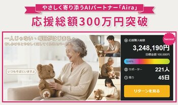 AIくま「Aira」、Makuakeで応援総額300万円突破。忙しい毎日に寄り添う“話し相手AI”として人気拡大