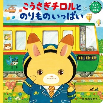 【重版決定！】人気絵本作家まつおりかこ作、指で動かすしかけ絵本『こうさぎチロルとのりものいっぱい』発売後即重版決定！