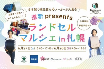 【地球NASAランドセル(R)】道新presents ランドセルマルシェ in 札幌 2026に参加！6/27(土)～28(日)