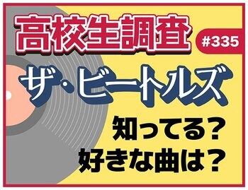 ビートルズ初来日からちょうど60周年！ 今の高校生はビートルズを知ってる？ 好きな曲ランキングも発表！【高校生調査】
