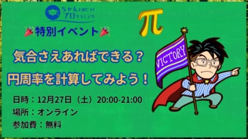 【年末イベント その2】『気合さえあればできる？円周率を計算してみよう！』小中学生向け無料特別イベントを開催決定！