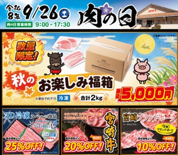【９月26日は肉の日】ミヤチク直売店３店舗で「秋のお楽しみ福箱」を販売！その他、宮崎牛・宮崎ブランドポークなど対象商品がお買い得に！