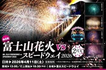 富士山花火vsスピードウェイ2026本日より全国販売開始！