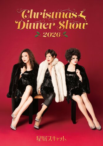 妖艶な歌姫たちが聖夜を彩る「星屑スキャット クリスマスディナーショー2026」 大阪公演は、11月29日に開催決定！