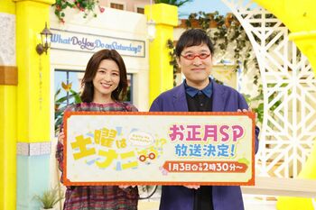 『土曜はナニする！？』」初のお正月SP！山里亮太「豪華なゲスト、仕掛けがあると聞いているので楽しみ」