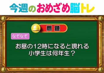 【今週のおめざめ脳トレ】お昼の12時に現れる小学生は何年生？2026年9月14日（月）～の問題をおさらい！【『クイズ！脳ベルSHOW』より】