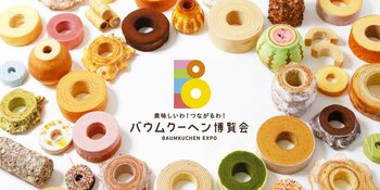 日本全国のバウムクーヘンが大集合！バウムクーヘン博覧会 2026