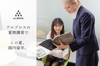 【夏期講習2026受付開始】英語学校アルプロスで帰国生・留学生・学生向けに短期集中プログラムを開講中！