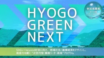 兵庫県 「HYOGO GREEN NEXT」全3回を実施。持続可能な里山・里海に向けて、大学生が事業アイデアを提案！プログラムの実施レポートを公開