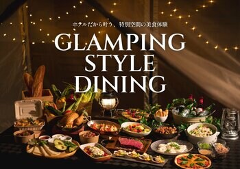 【ホテル日航姫路】ディナーイベント『GLAMPING STYLE DINING』を8月開催