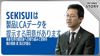 温室効果ガス排出量を「見える化」！積水化学、LCAデータでサステナビリティ推進を支援
