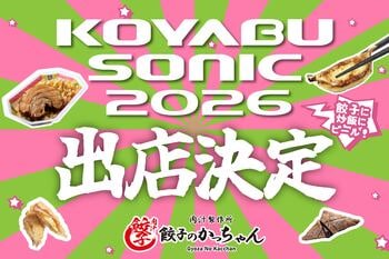 【コヤブソニック2026出展決定】『肉汁製作所 餃子のかっちゃん』がフェス飯に参戦！