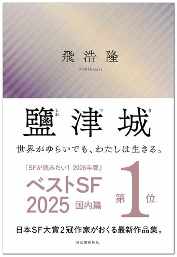 【ベストSF2025 国内篇第1位!!】飛浩隆の最新作『鹽津城（しおつき）』緊急重版出来！　――この世界の輪郭をゆるがす想像力を駆使して描かれた、現代日本SFの最先端