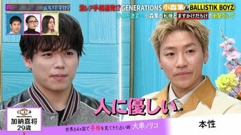 GENERATIONS・小森隼“使い勝手が良い”鑑定にも前向き！BALLISTIK BOYZ・加納嘉将と“似た星”の持ち主と判明
