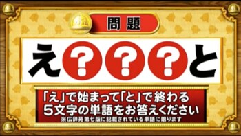 ＜『脳ベルSHOW』クイズ＞「え」で始まって「と」で終わる5文字の単語は？