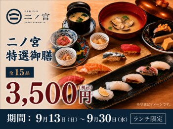 【回らない寿司を一貫80円から】日本橋すし処 二ノ宮 にて「二ノ宮特選御膳～15品～」を特別価格3,500円（税込）で提供！｜9月13日（日）～9月30日（水）開催