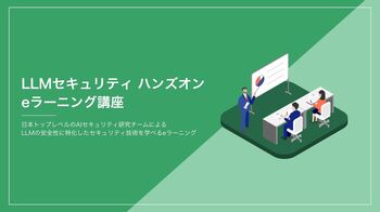 フロンティアAI時代のLLMセキュリティ学習プログラム「《実践》LLMセキュリティハンズオン eラーニング講座」、株式会社ChillStackと三井物産セキュアディレクション株式会社が提供開始