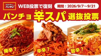 刺激的な辛スパNo.1を決める投票で復刻を約束！「パンチョ辛スパ選抜投票」イベントを2026年9月7日（月）より開催