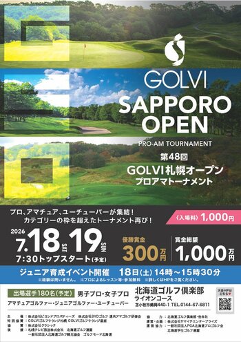 第48回GOLVI札幌オープンプロアマトーナメントを北海道ゴルフ倶楽部ライオンコースで7/18（土）～19（日）開催決定