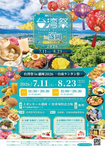 「台湾祭in盛岡2026-台南ランタン祭-」 の見どころ大公開！