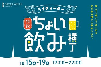 飲んで、聴いて、楽しめる 立ち飲み横丁で乾杯「ベイクォーター ちょい飲み横丁」2025年10月15日（水）～10月19日（日）まで 開催！