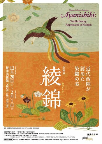 【東京・南青山 根津美術館】企画展「綾錦 -近代西陣が認めた染織の美-」を2025年12月20日（土）-2026年2月1日（日）に開催