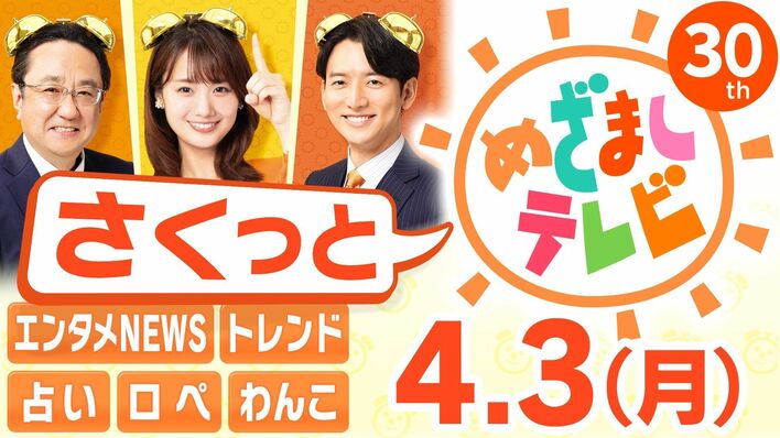 情報番組初！生放送部分を見逃し配信「さくっと！めざましテレビ」