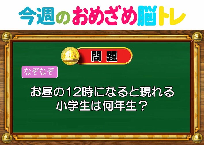【今週のおめざめ脳トレ】お昼の12時に現れる小学生は何年生？2026年9月14日（月）～の問題をおさらい！【『クイズ！脳ベルSHOW』より】