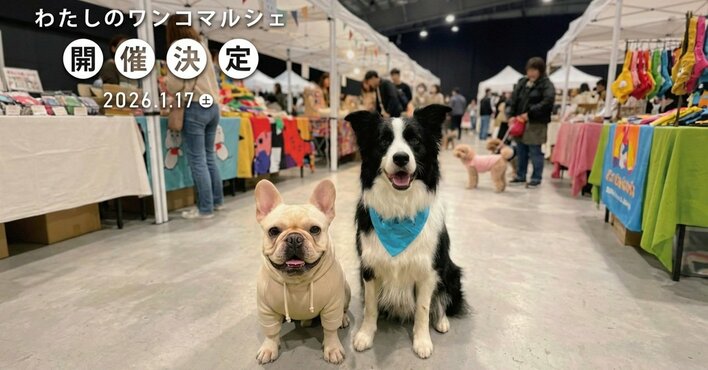 愛犬に合うグッズを選べる体験型マルシェ「わたしのワンコマルシェ」｜WHATAWONで1月17日（土）開催【大阪・岸和田／入場無料】