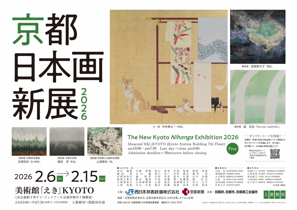 京都における日本画新人賞「京都 日本画新展2026」作品展 2月6日(金