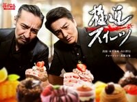 『日本統一』シリーズの本宮泰風＆山口祥行『極道スイーツ～コワモテ俳優2人のぶらり絶品甘味巡り～』隔月新作でレギュラー放送決定！