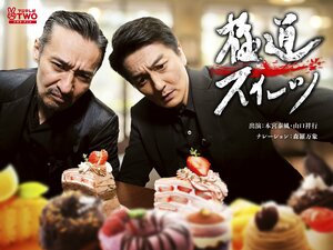 『日本統一』シリーズの本宮泰風＆山口祥行『極道スイーツ～コワモテ俳優2人のぶらり絶品甘味巡り～』隔月新作でレギュラー放送決定！