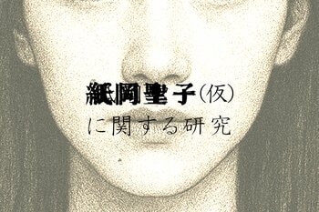 “紙岡聖子”って……知ってる？回帰した「同じ顔の女」の都市伝説。日常侵蝕ゲーム『紙岡聖子（仮）に関する研究』前編、9月19日（土）9時より公開！！