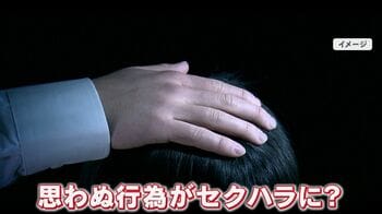  “頭ポンポン”がセクハラ認定！気をつけるべき“線引き”を専門家が解説 上司から部下への告白も要注意！