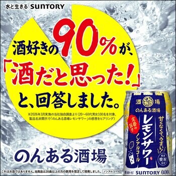 「酒味そのまま製法」「のどごしリアル製法」で、お酒の味わいを追求　サントリー調査「お酒好きの100人が“のんある酒場”を初めて飲んだ結果」