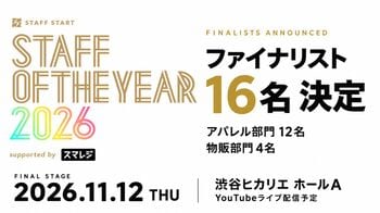 「日本一の店舗スタッフ」決戦の16名が決定。「STAFF OF THE YEAR 2026」ファイナルステージが11月12日渋谷ヒカリエホールで開催、YouTubeライブ配信も実施