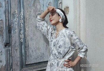 【HOUSE OF LOTUS】人気エディター白澤貴子さんがフランス・プロヴァンスを巡る旅先から提案、「古き良き」を知る３つのルール -フランス秋旅編-を9月19日(金)より公開。