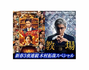 お正月は「新春3夜連続木村拓哉スペシャル」！！開局60周年特別企画『教場』＆ 映画『マスカレード・ホテル』地上波初放送