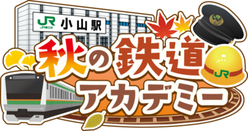 見て、聞いて、体験しよう！「小山駅 秋の鉄道アカデミー」を初開催します！