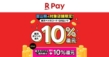 「楽天ペイ」、「富山県限定！最大10%還元キャンペーン」を実施