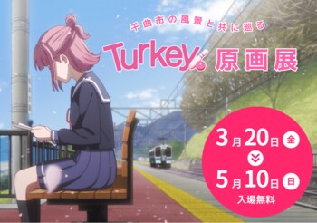 「訪れてみたい日本のアニメ聖地88」2026年版に選出！アニメ「Turkey!」原画展を3月20日（金・祝）より聖地・姨捨（おばすて）で開催決定！！