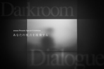 体験型インスタレーション「Darkroom Dialogue -あなた視点を現像する-」を開催 ～天王洲キャナルフェス2025秋冬に株式会社アマナが出展～