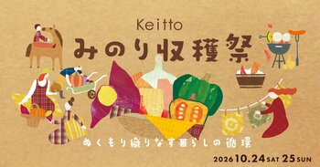 秋の恵みを「食べる・つくる・楽しむ」2日間！