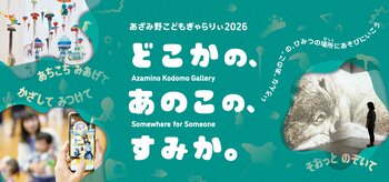 【横浜市民ギャラリーあざみ野】夏休みは横浜あざみ野で、子どもとはじめてのアート体験をしよう！